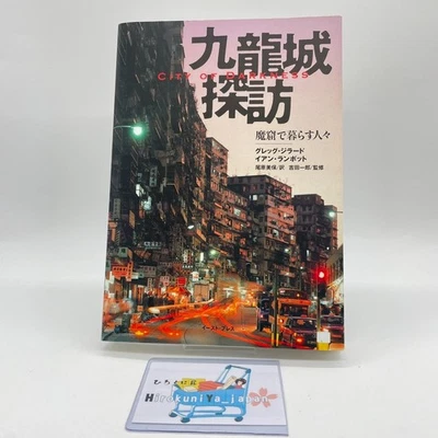 City of Darkness Life in Kowloon Walled City Hong Kong Photo Book in Japanese - Image 1 of 4