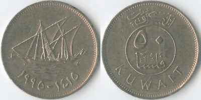 Kuwait 1415 (1995) 50 Fils KM# 13 Copper-Nickel Dhow Boom Sailing Ship Arabic - Image 1 of 3