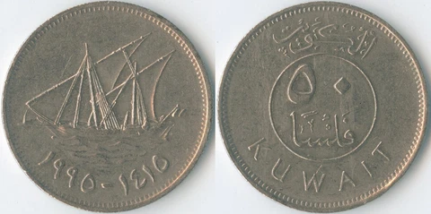Kuwait 1415 (1995) 50 Fils KM# 13 Copper-Nickel Dhow Boom Sailing Ship Arabic Cover