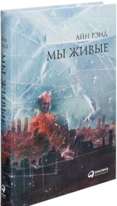 Айн Рэнд Ayn Rand Мы живые book in russian - Picture 1 of 9
