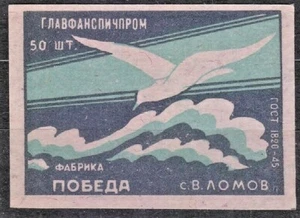 USSR 1956 Matchbox Label - 56#01g  Seagull, over the waves of the sea. - Bild 1 von 1