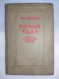Books.Book The first blow.The store of the future war.1939. - Picture 1 of 14