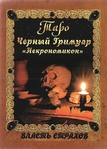 Book In Russian Таро Чёрный Гримуар 'Некрономикон'. Власть страхов Невский - Imagen 1 de 1