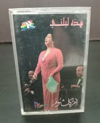 Om Kolthoum - Hathehi Lailaty Cassette Tape Music Egyptien - ام كلثوم هذه... - Image 1 of 4