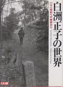 The World of Shirasu Masako: A Bridge to the 21st Century - Japanese / English  - Picture 1 of 2