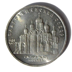 ✅RUSSIAN SOVIET IMPERIAL COIN 5 RUBLES USSR MONEY MEDAL ORDER KPSS KGB MONUMENT - Picture 1 of 14