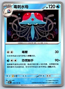 Tentacruel - Pokemon Karte 151 C 073/151 Traditional Chinese - Bild 1 von 2