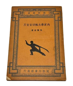 Wu Tunan Internal Martial Tai Chi Gong Xuan Xuan Schwert Handbuch 1936 Chinese Edit - Bild 1 von 10