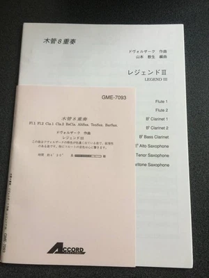 [Woodwind Octet Score] Dvorak's Legend III Arranged by Yamamoto Kyosei - Image 1 of 3