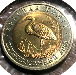 elf Russia Federation 50 Roubles 1993 Far Eastern Stork Bird 423 - Picture 1 of 2
