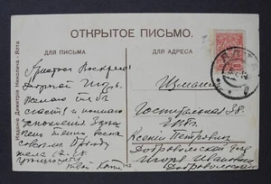 Postgeschichte. Russland 1914, Von Jalta nach Izmail, ohne Einreisestempel! - Bild 1 von 3