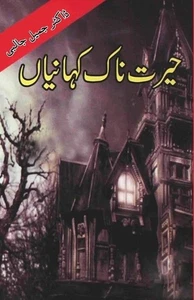 Hairat naak Kahaniyan (kids stories) by Dr Jameel Jalibi Paperback Book - Picture 1 of 1
