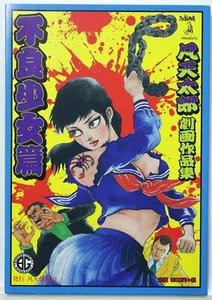 TARO BONTEN / GEKIGA COLLECTION - FURYO SHOJO HEN / BONTEN GEKIGAKAI JAPAN - Picture 1 of 5