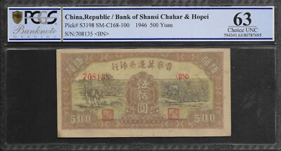 China 1946 500 Yuan Bank of Shansi Charar & Hopei S3198 PCGS 63 CU - Image 1 of 4