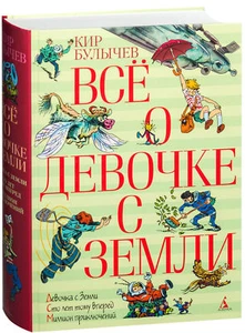 Кир Булычев Всё о девочке с Земли / Kir Bulychev Russian kids book - Picture 1 of 6