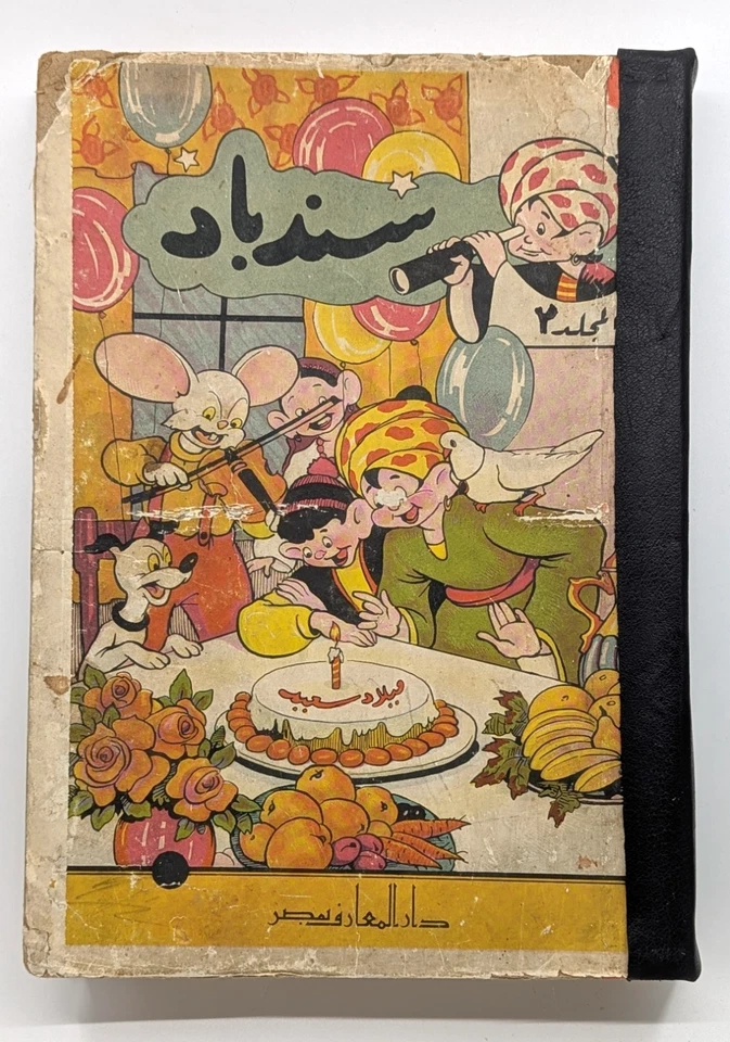 Sindbad 1952 Arabic Comic Magazine Original Folder Vol.1 #14-51 مجلد مجلة سندباد - Image 1 of 4