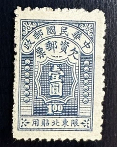 PRC CHINA Northeastern Provinces Tax Postage Due Stamp $1 1947 MLH - Picture 1 of 2