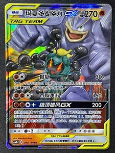 Marshadow & Machamp GX CSM2bC 080/150 RR Full Art Holo Sun Moon Chinese Pokemon - Picture 1 of 1