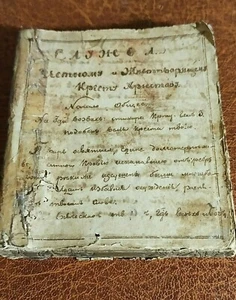 Unique handwritten document of the Russo-Turkish war. Chaplain's Prayer Book ##S - Picture 1 of 12