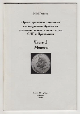 Gleizer COST of COLLECTION PAPER MONEY & COINS of CIS COUNTRIES & BALTIC STATES - Image 1 of 4