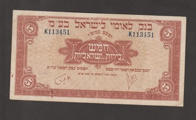 Israel 1952 5 Lirot Leomi (XF) Condition Banknote P-21 - Image 1 of 2