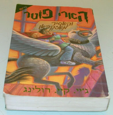 J.K Rowling Harry Potter y el prisionero de Azkaban RARO PRIMER LIBRO HEBREO ... - Imagen 1 de 2