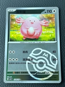 Chansey 1504/05 Masterball Pokemon Chinese Gem Pack Horizon 15 04/05 - Picture 1 of 1