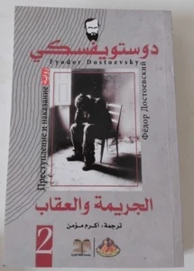 Crime And Punishment Dostoyevsky Paperbackجزء 2 الجريمة والعقاب فيدور دوستويفسكي - Picture 1 of 2