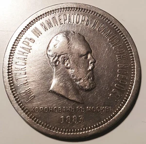 1 Rubel 1883 Russland Alexander III, Krönung Krönungsrubel - Bild 1 von 2