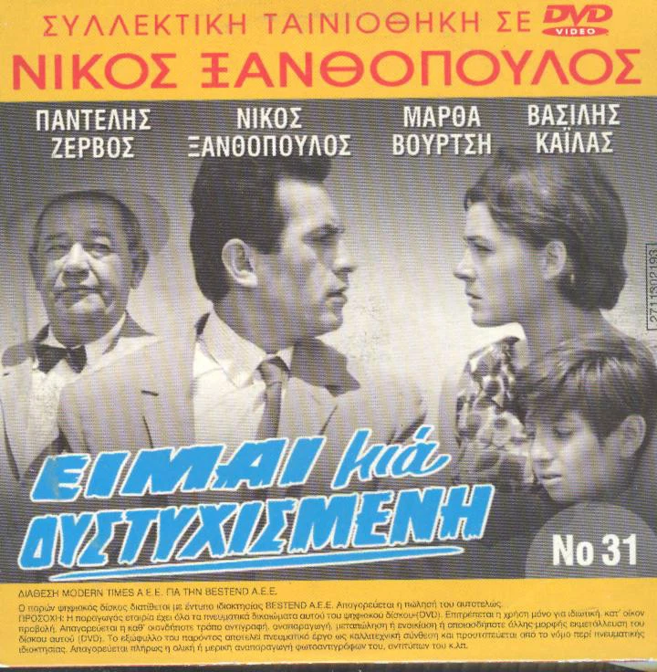 Eimai mia dystyxismeni - Nikos Xanthopoulos  Martha Vourtsi GREEK MELO FILM 1964 - Image 1 of 1