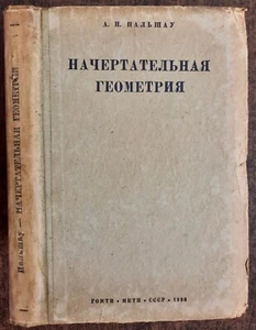 Начертательная геометрия. А. Пальшау. 1938. Descriptive geometry. (15b) - Picture 1 of 24