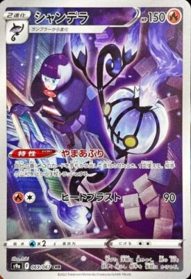Chandelure CHR 069/067 HOLO Battle Region S9a Pokemon Card Japanese [Near Mint] - Image 1 of 3