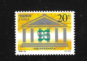 CHINA 1996 - INTERPARLIAMENTARY UNION CONFERENCE - SG 4150 Mint MNH - Picture 1 of 1