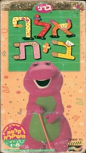 Barney & Friends Aleph-Bet ISRAELI VHS PAL ISRAEL Hebrew RARE 1997 ברני אלף בית - Imagen 1 de 13