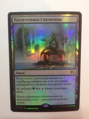 Russian Foil Botanical Sanctum Promo MTG NM Kaladesh Magic The Gathering - Image 1 of 3