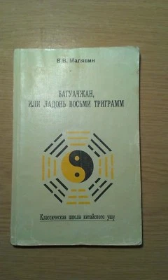 Багуачжан, или ладонь восьми триграмм Малявин Ушу 1996 Russian Rare Wushu  - Image 1 of 4