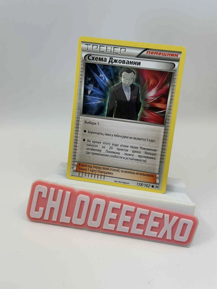 Rare Russian Pokémon TCG Giovanni’s Scheme Trainer 138/162 BREAKthrough Set  15' - Image 1 of 1