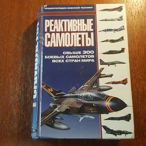 Реактивные самолеты. Энциклопедия. 2007. Russian. - Bild 1 von 10