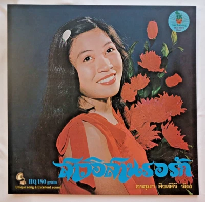 THAI MOLAM - ARUMA SINGHSIRI - ISAN GIRL WAITING FOR LOVE - LP - EX - REISSUE - Image 1 of 4