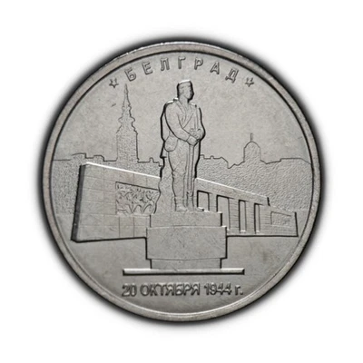 RUSSIA. 2016, 5 Roubles - Capitals, Fascism, Belgrade, Serbia, Eternal Watch 5 - Image 1 of 3