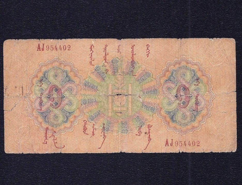 Mongolia 1 Tugrik 1925  P-7  F - Image 1 of 2