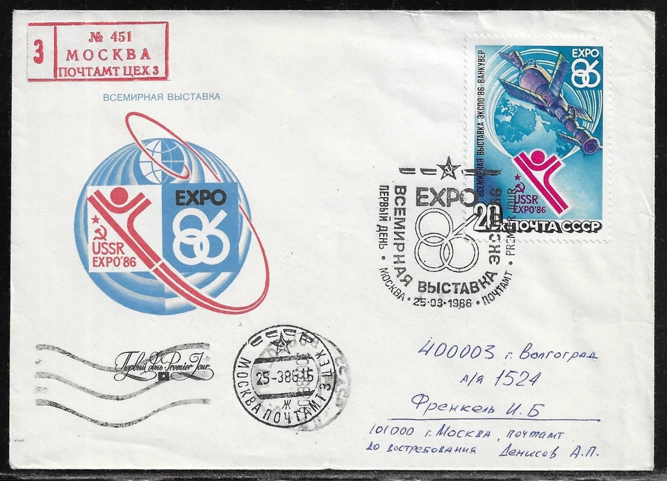 RUSSIA & USSR. FDC. Sc. 5440. EXPO-1986 World Exposition on Transportation and C - Image 1 of 1