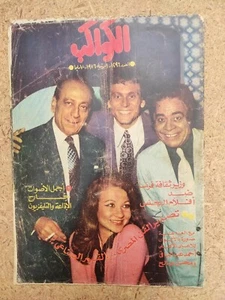 Arabic Magazine Egyptian KAWAKEB #1296 Rushdy Abaza 1976 مجلة الكواكب رشدي اباظة - Picture 1 of 3