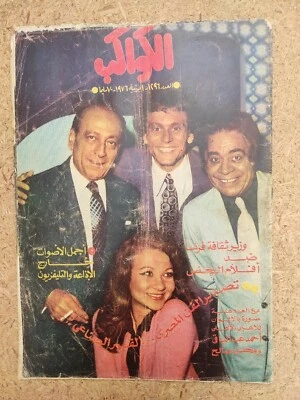 Arabic Magazine Egyptian KAWAKEB #1296 Rushdy Abaza 1976 مجلة الكواكب رشدي اباظة - Image 1 of 3
