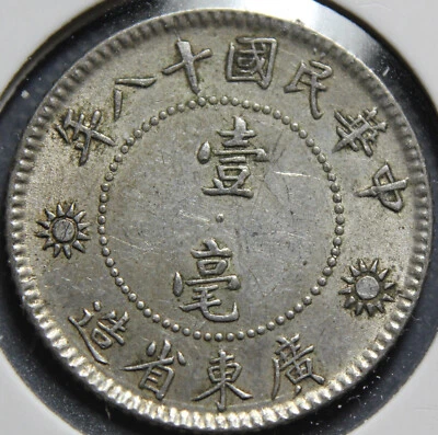 YR18 (1929) CHINA 10C KWANGTUNG XF - Image 1 of 2