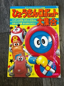 Asahi Sonorama Fantastic Collection Funny Robots Mook Magazine Batten Robomaru - Picture 1 of 8