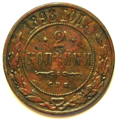 mw28166 Russia Copper 2 Kopeks 1898  Nicholas II C#10.2 - Image 1 of 2