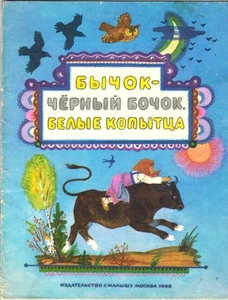 Russian book Fairy tale BULL-CALF - BLACK FLANK WHITE LEGS БЫЧОК - ЧЕРНЫЙ БОЧОК - Foto 1 di 6