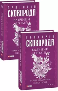 2023 Сomplete academic collection of works by Skovoroda,Ukrainian Philosophy - Picture 1 of 9