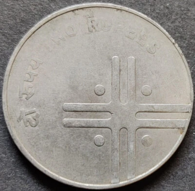 India Rupee 2, Error Cross Coin, 2007, with Mule issue from Calcutta Mint (S61) - Image 1 of 2